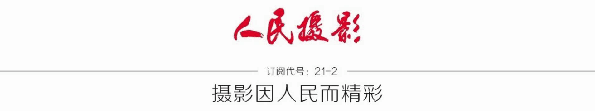人民摄影官宣 | 人民摄影官宣 |
