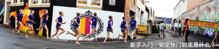 新手入门：安全快门到底是什么？