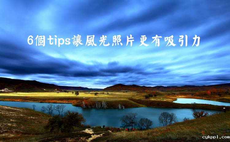 6个tips让风光照片更有吸引力