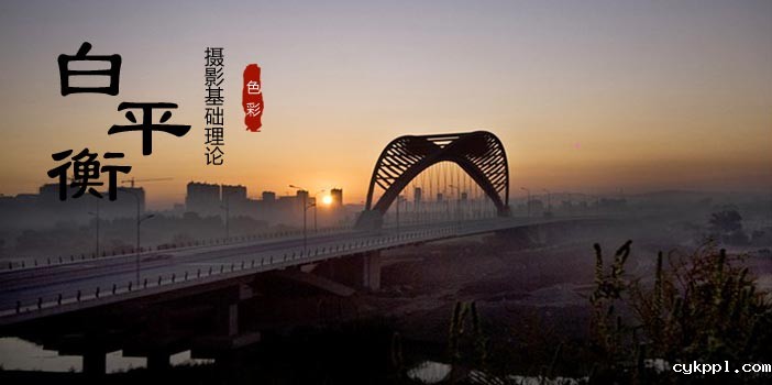 玩转色彩摄影 数码相机白平衡设定技巧详解