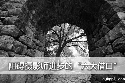 一年半载难升一级 阻碍摄影师进步6大借口