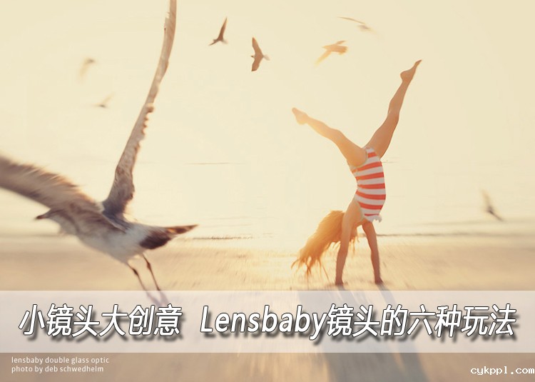 小镜头大创意　Lensbaby镜头的六种玩法