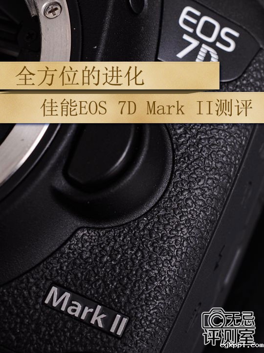全方位的进化 佳能EOS 7D Mark II测评