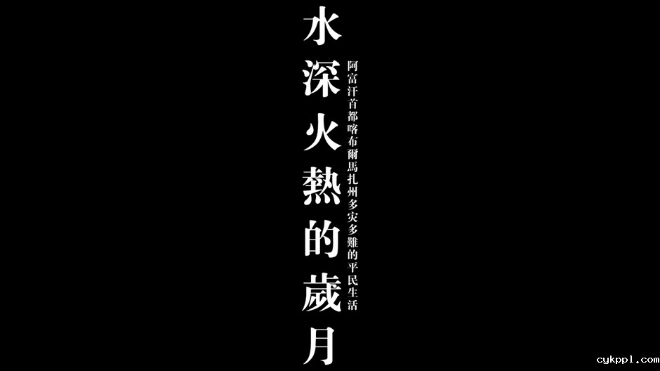 阿富汗首都喀布尔的平民生活