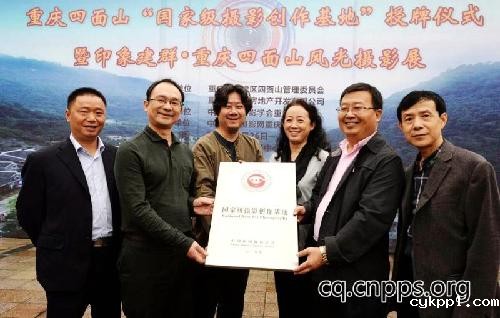 重庆首家国家级摄影创作基地落户四面山