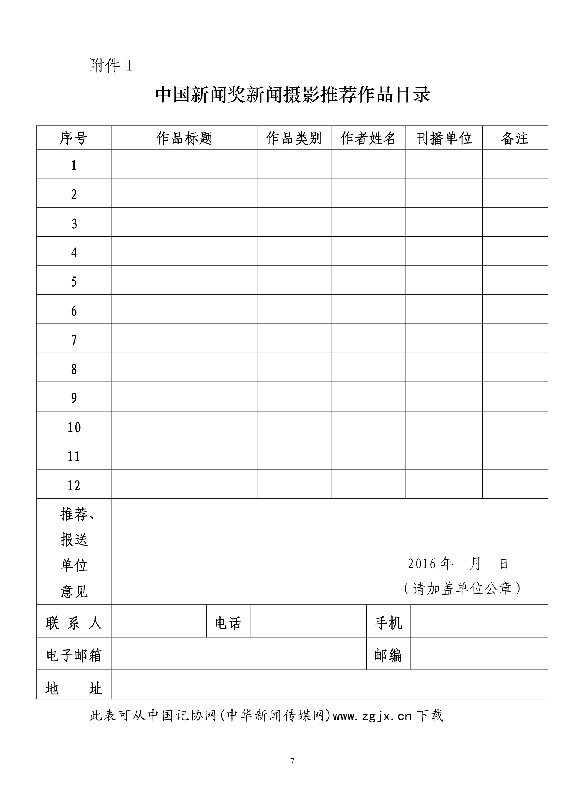 关于开展第二十六届中国新闻奖的通知
