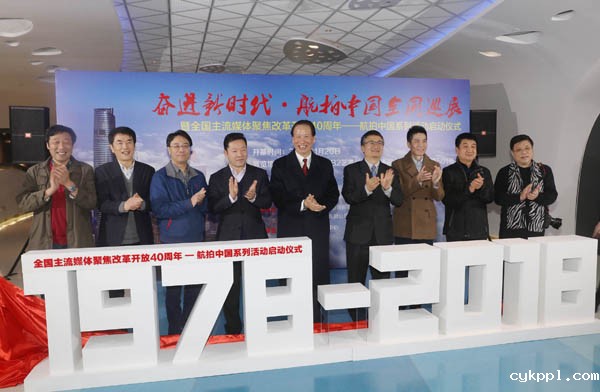 全国主流媒体聚焦改革开放40周年——航拍中国系列活动在上海启动 全国主流媒体聚焦改革开放40周年——航拍中国系列活动在上海启动