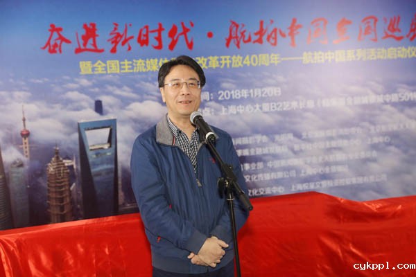 全国主流媒体聚焦改革开放40周年——航拍中国系列活动在上海启动 全国主流媒体聚焦改革开放40周年——航拍中国系列活动在上海启动