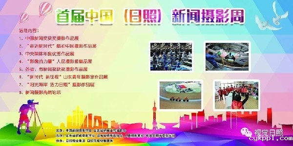 首届中国(日照)新闻摄影周活动即将在日照举办 首届中国(日照)新闻摄影周活动即将在日照举办