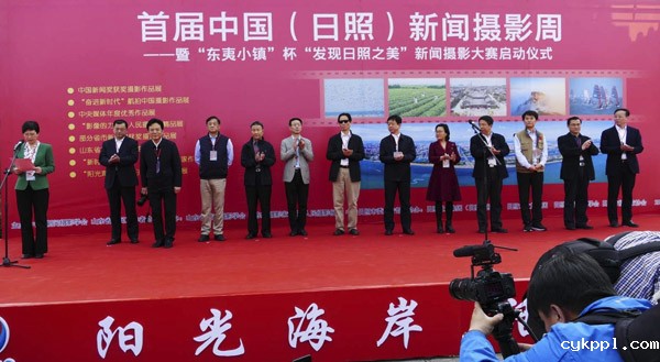 首届中国（日照）新闻摄影周活动启动