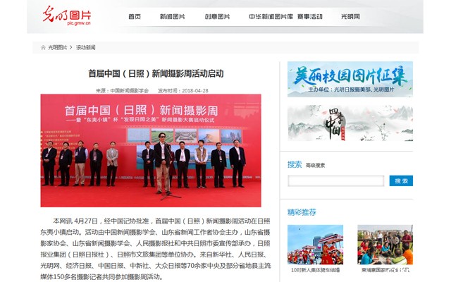 让世界发现日照之美——首届中国(日照)新闻摄影周媒体报道集锦之一