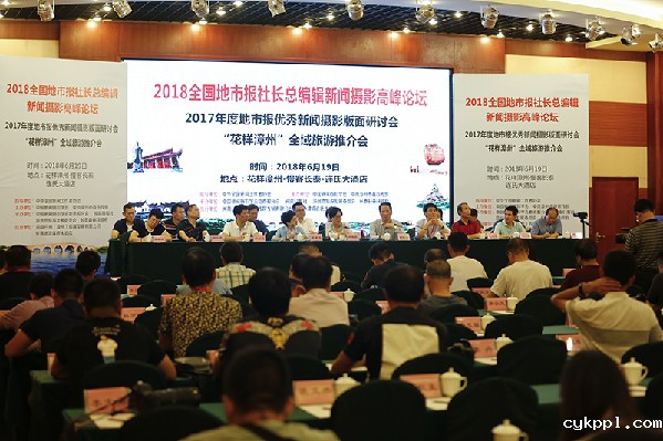 2018全国地市报社长总编辑新闻摄影高峰论坛在漳州举行