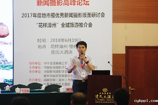 2018全国地市报社长总编辑新闻摄影高峰论坛在漳州举行