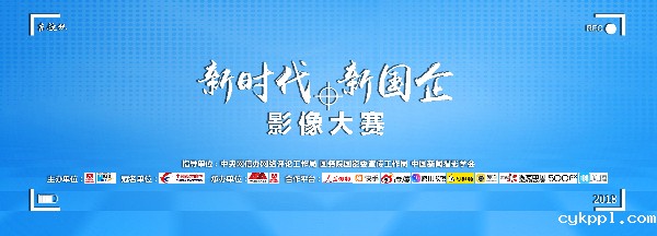 东航杯“新时代·新国企”影像大赛正式启动