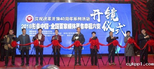 2018形象中国·全国百家媒体聚焦幸福六安举行开镜仪式