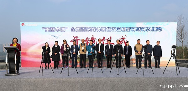 “美丽中国”全国百家媒体聚焦双流摄影采访活动举行