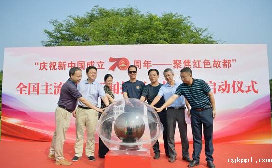 “庆祝新中国成立70周年——聚焦红色故都”全国主流媒体新闻摄影采访活动启动 “庆祝新中国成立70周年——聚焦红色故都”全国主流媒体新闻摄影采访活动启动