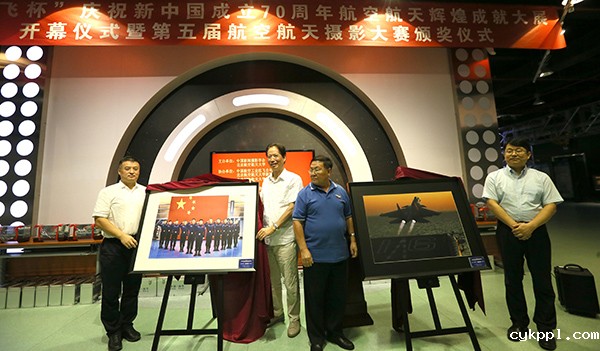 庆祝新中国成立70周年航空航天辉煌成就图片大展开幕暨＂沈飞杯＂第五届航空航天摄影大赛颁奖仪式在北京航空航天博物馆举行