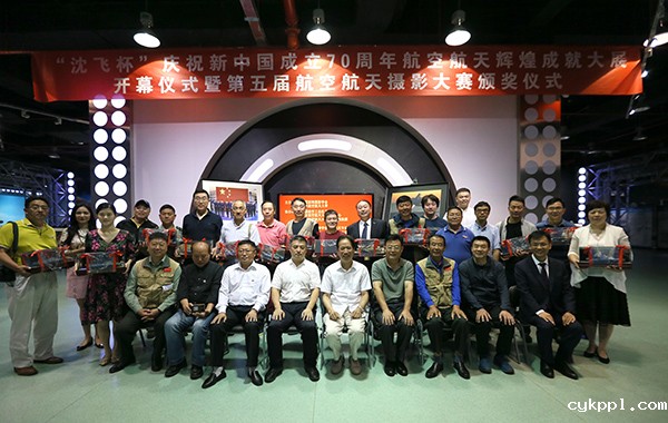 庆祝新中国成立70周年航空航天辉煌成就图片大展开幕暨＂沈飞杯＂第五届航空航天摄影大赛颁奖仪式在北京航空航天博物馆举行