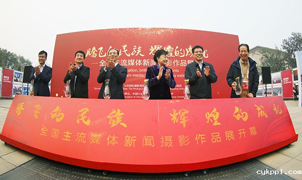 “腾飞的民族 辉煌的成就”---全国主流媒体新闻摄影作品展在京开幕