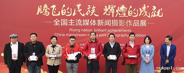 “腾飞的民族 辉煌的成就”---全国主流媒体新闻摄影作品展在京开幕