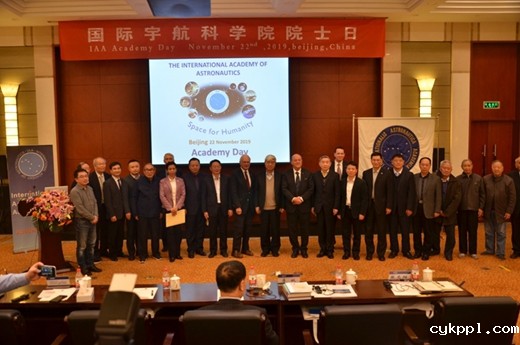 2019年国际宇航科学院院士日活动在京举行