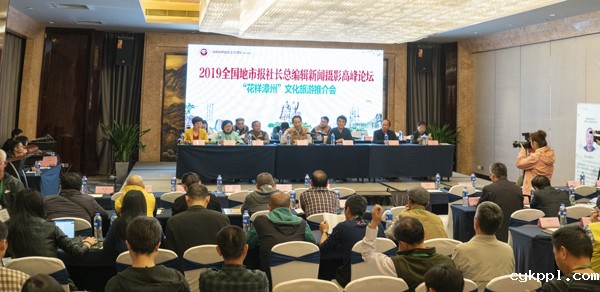 2019全国地市报社长总编辑新闻摄影高峰论坛在漳州举行