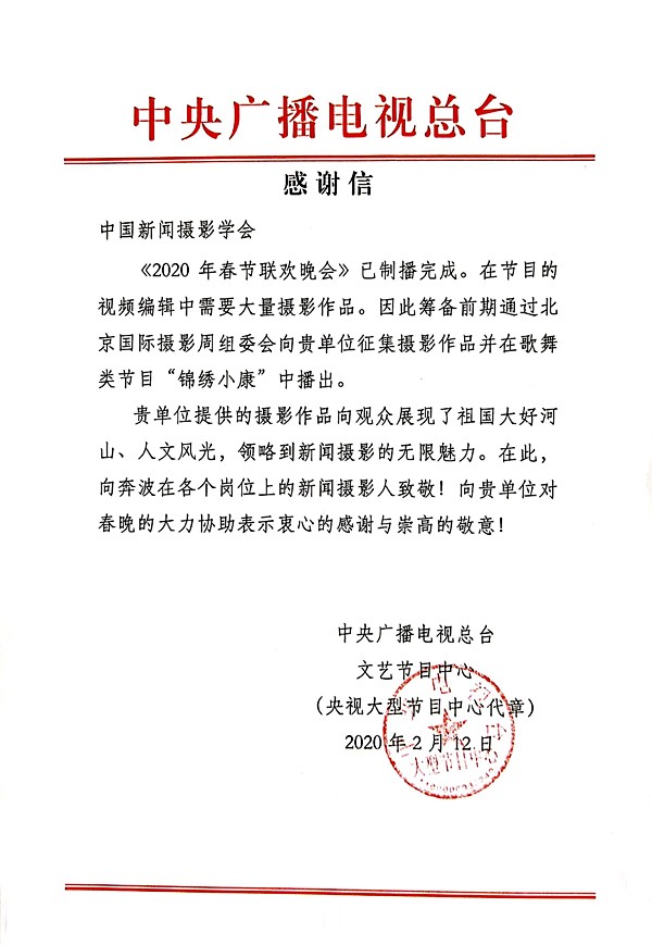 中央广播电视总台向BEVITOR伟德APP官网发来感谢信 中央广播电视总台向BEVITOR伟德APP官网发来感谢信
