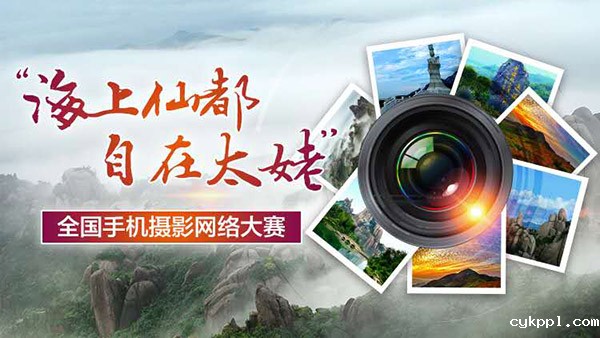 “海上仙都·自在太姥”全国手机摄影网络大赛征稿启事 “海上仙都·自在太姥”全国手机摄影网络大赛征稿启事