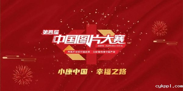 小康中国·幸福之路｜第四届中国图片大赛火热征集中