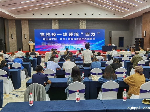 ＂在抗疫一线锤炼四力”新闻摄影学术报告会在日照举行