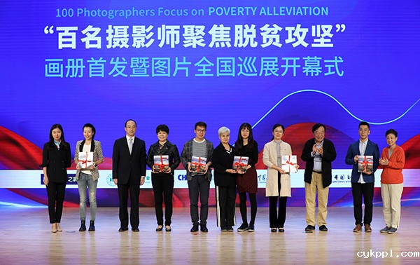 《百名摄影师聚焦脱贫攻坚》画册首发暨图片全国巡展开幕式在京举行