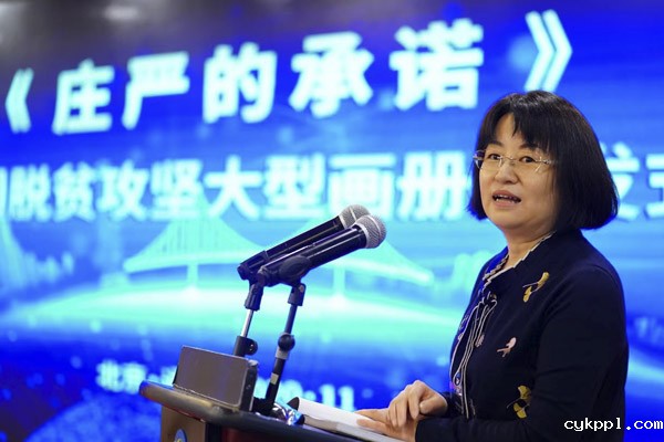 影像助力脱贫攻坚 留存不朽时代记忆《庄严的承诺》摄影画册首发