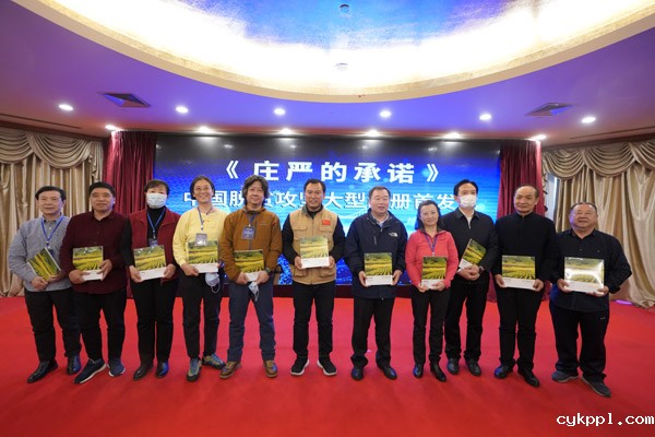 影像助力脱贫攻坚 留存不朽时代记忆《庄严的承诺》摄影画册首发