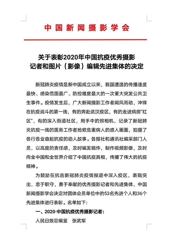 关于表彰2020年中国抗疫优秀摄影记者和图片（影像）编辑先进集体的决定
