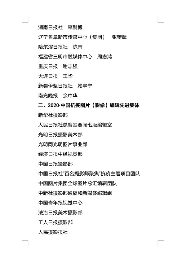 关于表彰2020年中国抗疫优秀摄影记者和图片（影像）编辑先进集体的决定