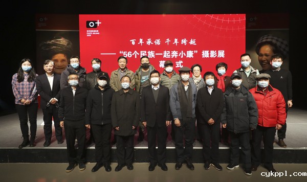 “百年承诺 千年跨越——56个民族一起奔小康”摄影展在京开幕