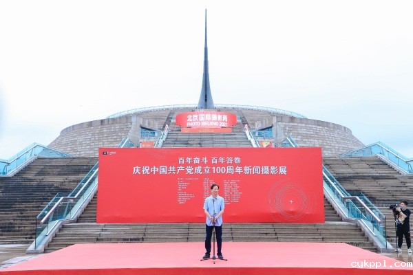 北京国际摄影周“百年奋斗 百年答卷” ——庆祝中国共产党成立100周年新闻摄影展开幕 北京国际摄影周“百年奋斗 百年答卷” ——庆祝中国共产党成立100周年新闻摄影展开幕