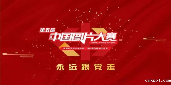 第五届中国图片大赛征稿启事