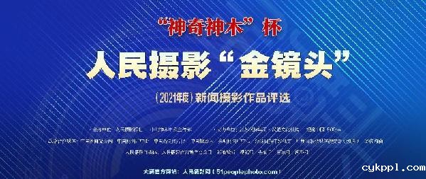 金镜头征稿｜“神奇神木”杯人民摄影“ 金镜头”（2021 年度）新闻摄影作品评选启动