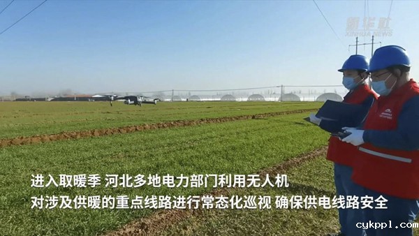 河北：多地无人机巡线常态化助力居民温暖过冬