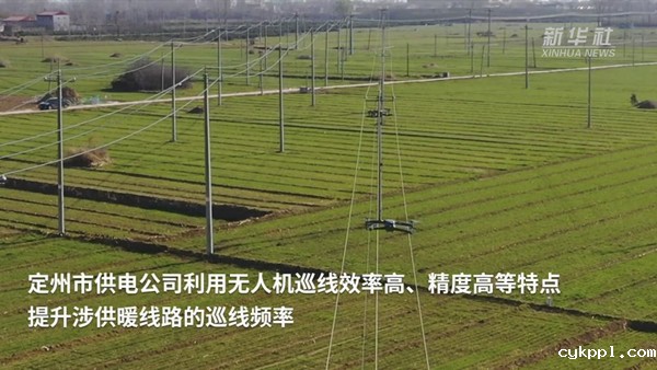 河北：多地无人机巡线常态化助力居民温暖过冬