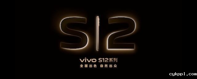 先锋影像旗舰 vivo S12 系列发布