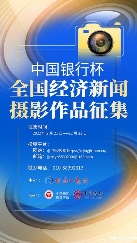 “中国银行杯”全国经济新闻摄影作品征集开始啦！