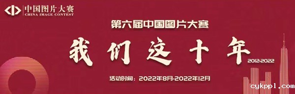 第六届中国图片大赛征稿启事