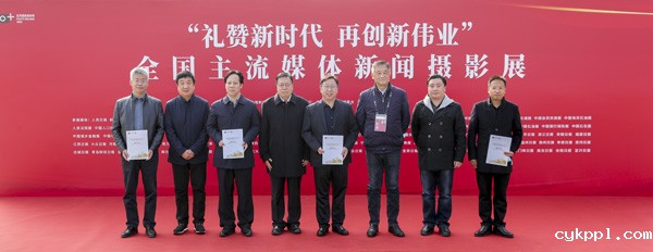 “礼赞新时代 再创新伟业”全国主流媒体新闻摄影展在京开幕