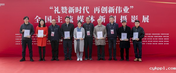 “礼赞新时代 再创新伟业”全国主流媒体新闻摄影展在京开幕