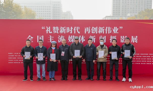 “礼赞新时代 再创新伟业”全国主流媒体新闻摄影展在京开幕