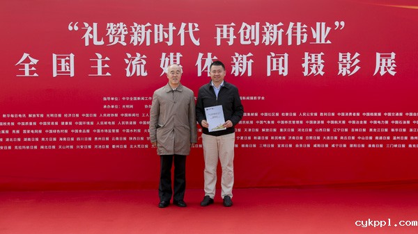 “礼赞新时代 再创新伟业”全国主流媒体新闻摄影展在京开幕