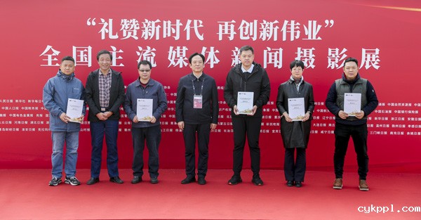 “礼赞新时代 再创新伟业”全国主流媒体新闻摄影展在京开幕